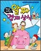 빈대 가족의 알짜 경제 상식