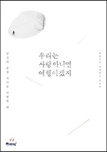 우리는 사랑 아니면 여행이겠지