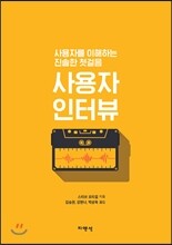 사용자 인터뷰
