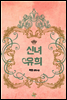 신녀유희神女遊戲 (외전증보판)