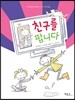 친구를 팝니다