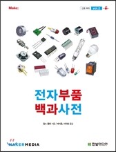 전자부품 백과사전 vol.2