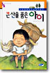 큰 산을 품은 아이