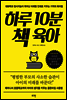 하루 10분 책 육아