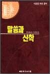 말씀과신학-칼바르트논문집(1)