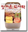 정겨운 도시락