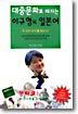 대중문화로 터지는 이규형의 일본어