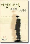 메멘토 모리, 죽음을 기억하라