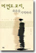 메멘토 모리, 죽음을 기억하라