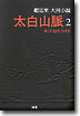 태백산맥 2