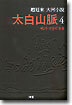 태백산맥 4