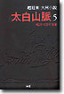 태백산맥 5