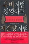 유비처럼 경영하고 제갈량처럼 마케팅하라
