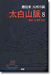 태백산맥 8