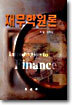 재무학원론