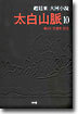 태백산맥 10