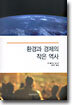 환경과 경제의 작은 역사