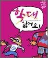 학대 싫어요! - 세계 어린이 인권 학교 1