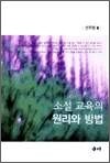 소설 교육의 원리와 방법