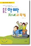 좋은 아빠 자녀 교육법