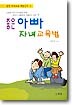 좋은 아빠 자녀 교육법