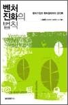 벤처 진화의 법칙