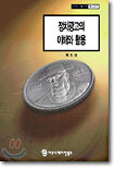 정치광고의 이해와 활용