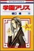 學園アリス 14