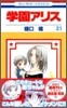 學園アリス 21