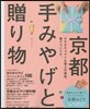 京都 手みやげと贈り物