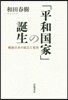 「平和國家」の誕生