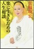 樂に生きるための人生相談