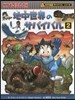 地中世界のサバイバル   2 科學漫畵サ