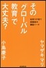 その「グロ-バル敎育」で大丈夫?