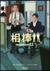 相棒 season13 下