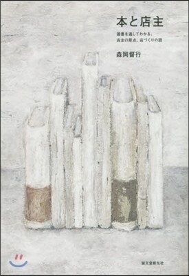 本と店主