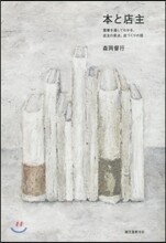 本と店主