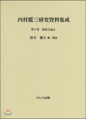 內村鑑三硏究資料集成(第6券)無敎會論 2
