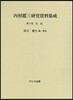 內村鑑三硏究資料集成(第7券)傳記