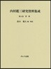 內村鑑三硏究資料集成(第8券)背敎