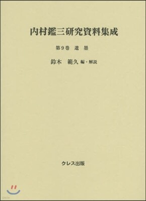 內村鑑三硏究資料集成(第9券)遺墨