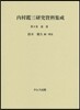 內村鑑三硏究資料集成(第9券)遺墨