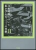映畵的な,あまりに映畵的な日本映畵について私が學んだ二,三の事柄(2)