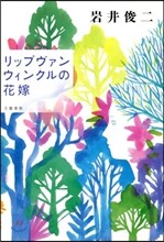 リップヴァンウィンクルの花嫁