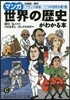 マンガ世界の歷史がわかる本 の世界大戰篇