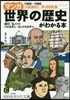 マンガ世界の歷史がわかる本 明.淸帝國篇