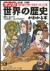 マンガ世界の歷史がわかる本 ヨ-ロッパ篇