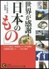 世界が感謝!「日本のもの」