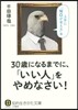 30歲になるまでに,「いい人」をやめなさ