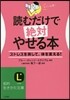 讀むだけで絶對やせる本
